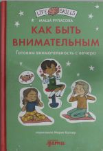 Как быть внимательным: Готовим внимательность с вечера