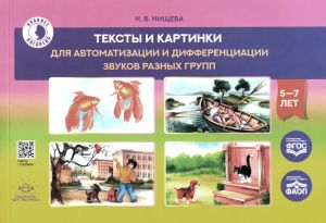 Teksty i kartinki dlja avtomatizatsii i differentsiatsii zvukov raznykh grupp. Uchebno-metodicheskoe posobie
