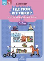 Где мои игрушки. Игра на автоматизацию звука