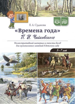 Vremena goda P.I. Chajkovskogo. Illjustrativnyj material i teksty besed dlja muzykalnykh zanjatij v detskom sadu.