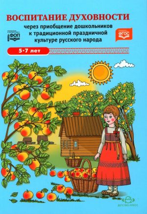 Воспитание духовности через приобщение дошкольников к традиционной праздничной культуре русского народа.