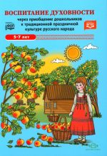 Vospitanie dukhovnosti cherez priobschenie doshkolnikov k traditsionnoj prazdnichnoj kulture russkogo naroda.