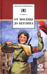 От Москвы до Берлина