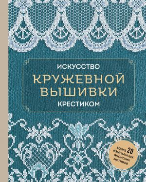 Iskusstvo kruzhevnoj vyshivki krestikom. Bolee 20 izyskannykh japonskikh motivov