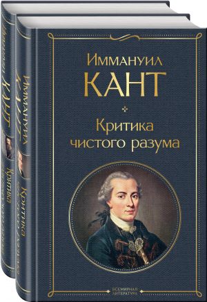 Критика чистого и практического разума. Комплект из 2-х книг