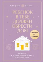 Ребенок в тебе должен обрести дом. Вернуться в детство, чтобы исправить взрослые ошибки. Подарочное издание + стикерпак от опрокинутый лес