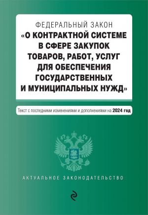 FZ "O kontraktnoj sisteme v sfere zakupok tovarov, rabot, uslug dlja obespechenija gosudarstvennykh i munitsipalnykh nuzhd". V red. na 2024 / FZ No 44-FZ