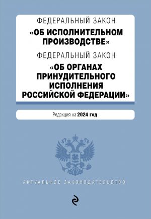 FZ "Ob ispolnitelnom proizvodstve". FZ "Ob organakh prinuditelnogo ispolnenija Rossijskoj Federatsii". V red. na 2024 / FZ No 229-FZ. FZ No 118-FZ