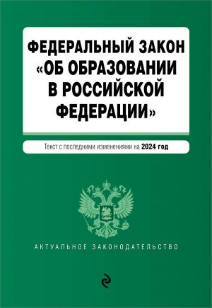 FZ "Ob obrazovanii v Rossijskoj Federatsii". V red. na 2024 / FZ No 273-FZ