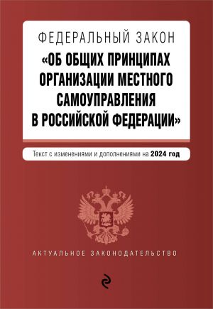 ФЗ "Об общих принципах организации местного самоуправления в Российской Федерации". В ред. на 2024 / ФЗ No 131-ФЗ