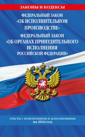 FZ "Ob ispolnitelnom proizvodstve". FZ "Ob organakh prinuditelnogo ispolnenija Rossijskoj Federatsii" po sost. na 2024 / FZ No229-FZ. FZ No118-FZ