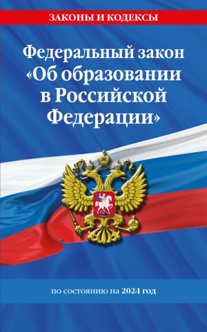 FZ "Ob obrazovanii v Rossijskoj Federatsii" po sost. na 2024 / FZ No273-FZ