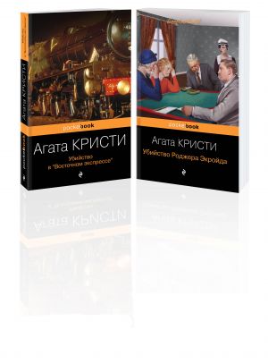 Набор из 2-х книг Агаты Кристи: "Убийство в "Восточном экспрессе", "Убийство Роджера Экройда"