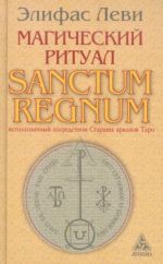 Magicheskij ritual Sanctum Regnum, istolkovannyj posredstvom Starshikh arkanov Taro