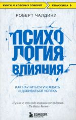 Психология влияния. Как научиться убеждать и добиваться успеха