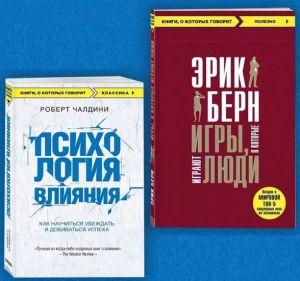 Игры, в которые играют люди + Психология влияния. Комплект из 2-х книг