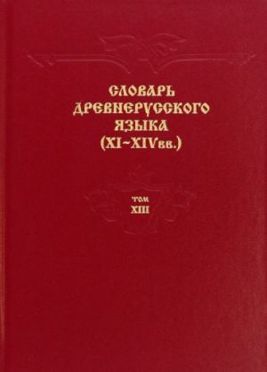 Slovar drevnerusskogo jazyka. XI-XIV vv. Tom 13. T - S