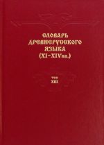 Словарь древнерусского языка. XI-XIV вв. Том 13. Т - С