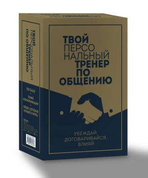 Твой персональный тренер по общению. Комплект из 3-х книг. "TED TALKS. Слова меняют мир", "Гений коммуникации", "Люди, которые играют в игры"