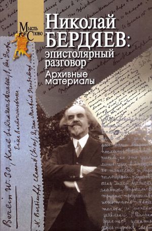 Николай Бердяев: эпистолярный разговор. Архивные материалы