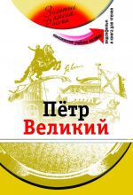 Пётр Великий: Комплексное учебное пособие для изучающих русский как иностранный. Вкл. DVD