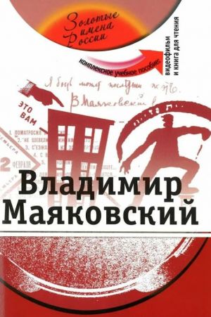 Владимир Маяковский. Комплексное учебное пособие для изучающих русский язык как иностранный. Вкл. DVD