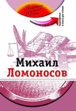 Mikhail Lomonosov. The set consists of book and DVD