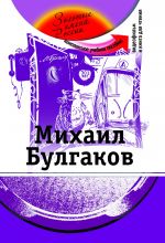 Mikhail Bulgakov. The set consists of book and DVD