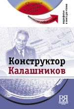 Konstruktor Kalashnikov: Kompleksnoe uchebnoe posobie dlja izuchajuschikh russkij jazyk kak inostrannyj