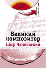 Великий композитор: Комплексное учебное пособие для изучающих русский язык как иностранный. Вкл. DVD