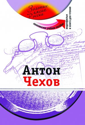 Антон Чехов: Комплексное учебное пособие для изучающих русский язык как иностранный. Вкл. DVD