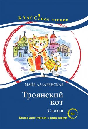 Троянский кот. Сказка. М. Лазаренская. Книга для чтения с заданиями