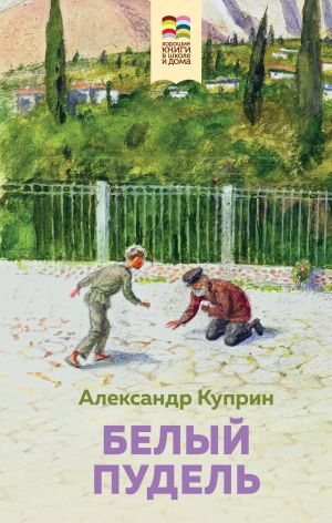 Набор из 2 книг: Муму, Белый пудель