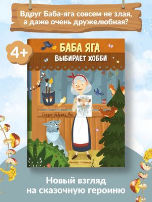 Baba Jaga vybiraet khobbi. Novaja skazka