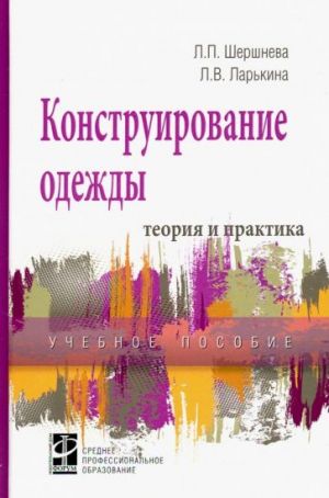 Конструирование одежды. Теория и практика. Учебное пособие