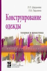 Конструирование одежды. Теория и практика. Учебное пособие