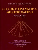 Osnovy i printsipy kroja zhenskoj odezhdy