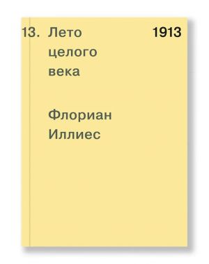 1913. Лето целого века