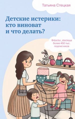 Детские истерики. Кто виноват и что делать?