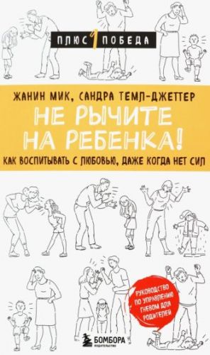 Не рычите на ребенка! Как воспитывать с любовью, даже когда нет сил