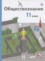 Обществознание. 11 класс. Учебник. Базовый уровень. (ФГОС)