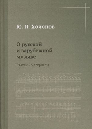 O russkoj i zarubezhnoj muzyke: Stati. Materialy