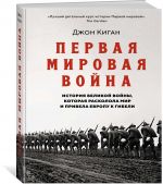 Pervaja mirovaja vojna. Istorija Velikoj vojny, kotoraja raskolola mir i privela Evropu k gibeli