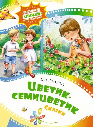 Цветик-семицветик. Сказки