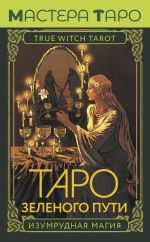 Taro Zelenogo puti. True Witch Tarot. Izumrudnaja magija