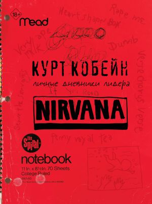 Kurt Kobejn. Lichnye dnevniki lidera Nirvana