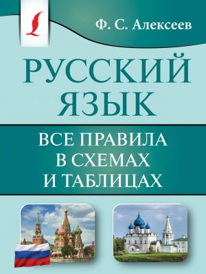 Russkij jazyk. Vse pravila v skhemakh i tablitsakh