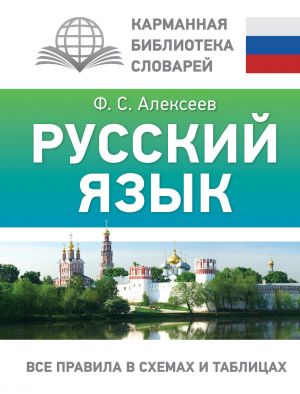 Russkij jazyk. Vse pravila v skhemakh i tablitsakh