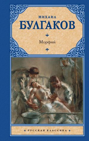 Морфий (Записки юного врача; Записки на манжетах; Морфий)