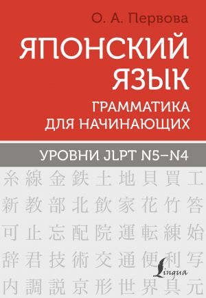 Japonskij jazyk. Grammatika dlja nachinajuschikh. Urovni JLPT N5-N4